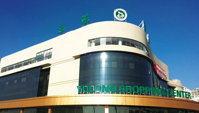 山西玉龍投資集團有限公司